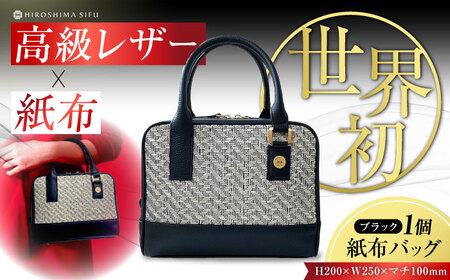 Nagi 紙布バッグ ブラック バッグ[XBN002]