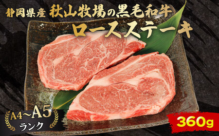 牛肉 黒毛和牛 ロースステーキ 360g ステーキ 和牛 静岡県産 A4 A5ランク