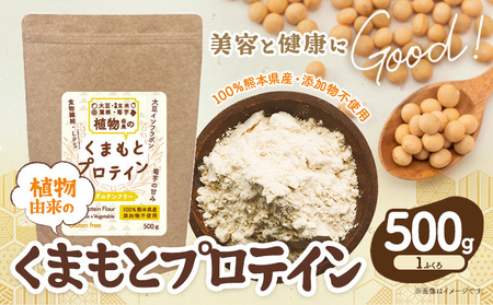 プロテイン 植物由来 の くまもと プロテイン 1袋 500g中村製粉 《30営業日以内に出荷予定(土日祝除く)》熊本県 大津町 100％熊本県産 添加物不使用 運動 美容 健康 ぷろていん 有機玄米 大豆 菊芋 蓮根
