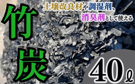 竹炭 1袋 40L 調湿剤 土壌改良材 消臭剤 