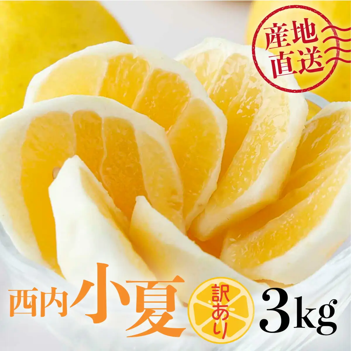 ＜先行予約＞【訳アリ】西内小夏3kg