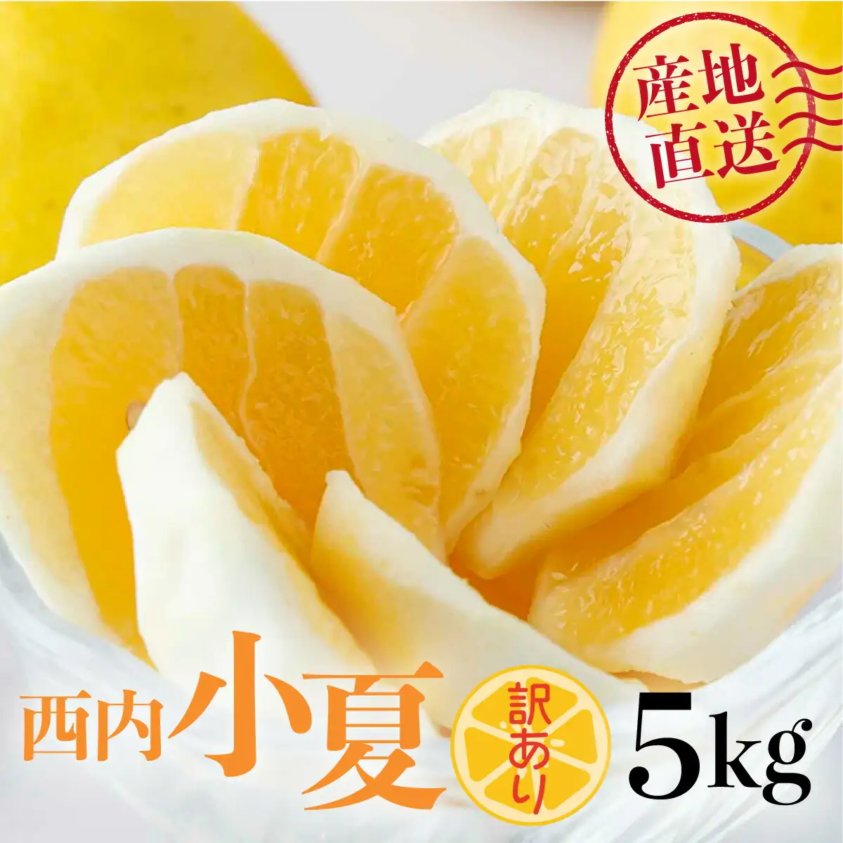＜先行予約＞【訳アリ】西内小夏 5kg