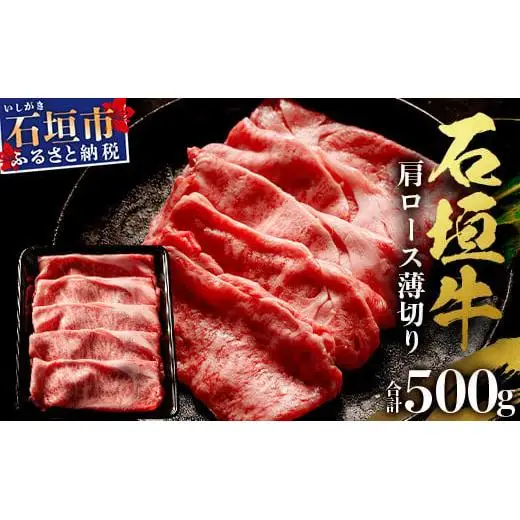 石垣牛・すき焼き用肩ロース 500g 冷凍便　SI-83