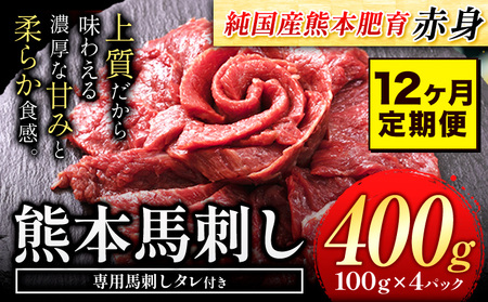 【12ヶ月定期便】馬刺し 赤身 馬刺し 400g【純 国産 熊本 肥育】たっぷり タレ付き 生食用 冷凍《お申込み月の翌月から出荷開始》送料無料 国産 絶品 馬肉 肉 ギフト 定期便 ｜人気馬刺し  人気返礼品 熊本馬刺し ブランド馬刺し