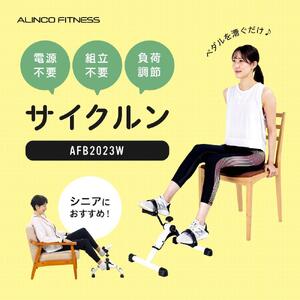 アルインコ サイクルン/AFB2023W[AOAB088] ダイエット
