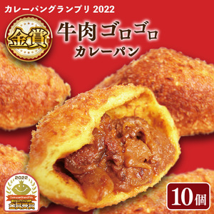 【 グランプリ受賞 】カレーパン 10個セット
