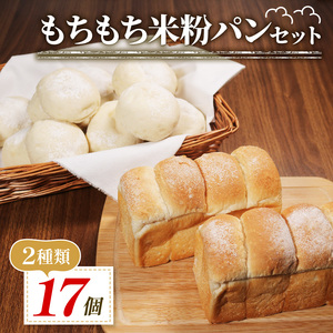 【 ゆるグルテンフリー 】もちもち 米粉 パン セット 17個 米粉