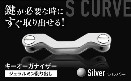 【シルバー】【ギルドデザイン】ジュラルミン 削り出しキーオーガナイザー（6色）亀山市/有限会社ギルドデザイン キーケース キーリング 日本製 [AMAA009-1]
