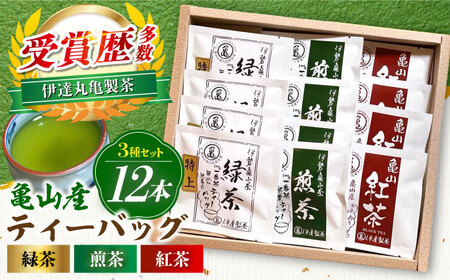 亀山茶3種セット ティーバッグ 各4袋 （緑茶・煎茶・紅茶）/ 茶 ちゃ お茶 おちゃ 緑茶 りょくちゃ 日本茶 茶葉 煎茶 ティーバック ティーパック 紅茶 / 亀山市 / 伊達丸亀製茶[AMAH001]