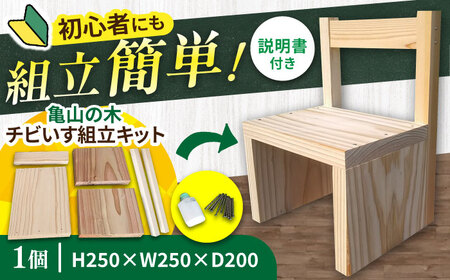 亀山の木チビいす組立キット / DIY 工作 椅子 いす イス 子供用 インテリア / 亀山市 / 中川木材株式会社[AMAI003]