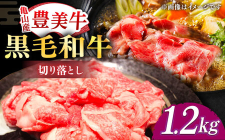 切り落とし【豊美牛】切り落とし1.2kg / 切り落とし1200g 牛肉 国産切り落とし牛肉 牛肉 和牛 牛肉 切り落とし肉 牛肉 / 亀山市 / 豊田畜産 [AMAL002]