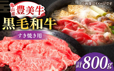 すき焼き【豊美牛】すき焼き 用800g 三重県亀山産 黒毛和牛 / 牛肉 すき焼き肉 牛肉 すき焼きセット 牛肉 / 亀山市 / 豊田畜産 [AMAL004] 牛肉