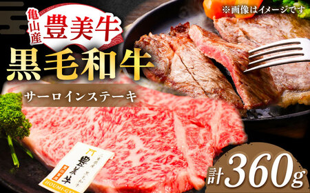 豊美牛 サーロインステーキ 360g  AMAL006