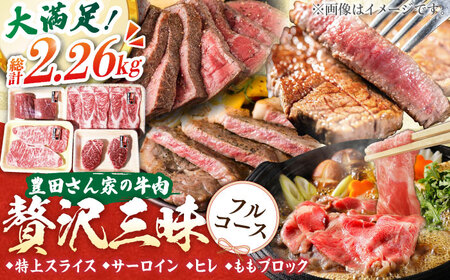 【豊田さん家の牛肉】贅沢三昧フルコース 亀山市/豊田畜産 牛肉 セット 送料無料 [AMAL007]