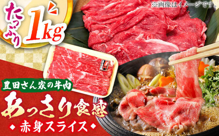 【豊田さん家の牛肉】赤身スライス あっさり食感コース / 国産牛 牛肉 お肉 しゃぶしゃぶ すき焼き / 亀山市 / 豊田畜産 [AMAL009]