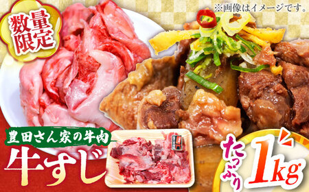 【豊田さん家の牛肉】牛すじ 数量限定コース 亀山市/豊田畜産 牛肉 すじ 送料無料 [AMAL012]