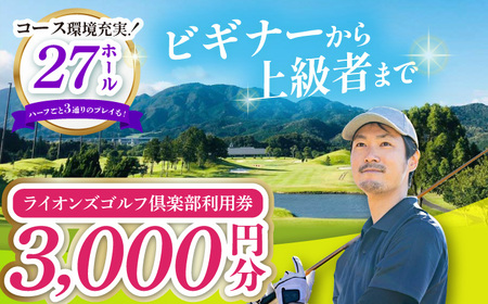 ライオンズゴルフ倶楽部 ゴルフ場利用券 3000円分 / ゴルフ場 ゴルフ golf GOLF ごるふ チケット ちけっと 利用券 プレー券 体験 / 亀山市 / ライオンズ開発株式会社[AMAY001]