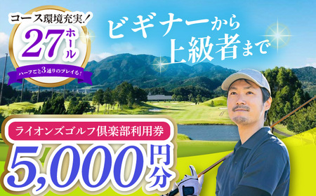 ライオンズゴルフ倶楽部 ゴルフ場利用券 5000円分 / ゴルフ場 ゴルフ golf GOLF ごるふ チケット ちけっと 利用券 プレー券 体験 / 亀山市 / ライオンズ開発株式会社[AMAY002]