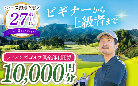 ライオンズゴルフ倶楽部 ゴルフ場利用券 10000円分 / ゴルフ場 ゴルフ ゴルフ場利用券 golf GOLF ごるふ チケット ちけっと 利用券 プレー券 体験 / 亀山市 / ライオンズ開発株式会社[AMAY003]