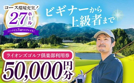 ライオンズゴルフ倶楽部 ゴルフ場利用券 50000円分 / ゴルフ場 ゴルフ ゴルフ場利用券 golf GOLF ごるふ チケット ちけっと 利用券 プレー券 体験 / 亀山市 / ライオンズ開発株式会社[AMAY006]
