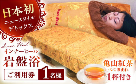 亀山紅茶「べにほまれ」付きインナーヒール（お一人様用岩盤浴）ご利用券 / デトックス 腸活 健康促進 チケット / 亀山市 / Inner Heal [AMAZ001]
