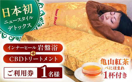 亀山紅茶「べにほまれ」付きインナーヒール＋CBDトリートメント ご利用券 / デトックス 腸活 健康促進 チケット / 亀山市 / Inner Heal [AMAZ002]