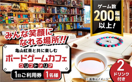 亀山紅茶と共に楽しむ ボードゲームカフェ お一人様1日ご利用券 / テーブルゲーム 卓上ゲーム おもちゃ ボドゲカフェ 亀山紅茶 カフェ 利用券 / 亀山市 / 亀山ボードゲーム会HIT [AMBA001]