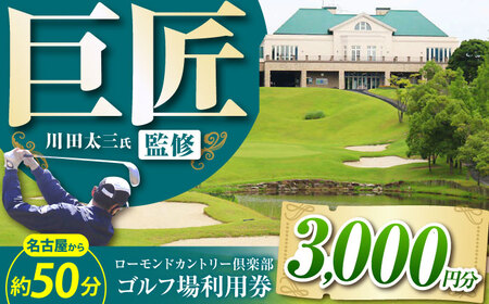 ローモンドカントリー倶楽部 ゴルフ場利用券 3,000円分 / ゴルフ場 ゴルフ golf GOLF ごるふ チケット ちけっと 利用券 プレー券 体験 / 亀山市 / ローモンドカントリー倶楽部[AMBO001]
