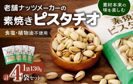 素焼きピスタチオ 徳用 130g 4袋 合計520g | ピスタチオ ぴすたちお ナッツ 無塩 食塩不使用 ぴすたちお ピスタチオ 植物油不使用 素焼き ピスタチオ 埼玉県 草加市