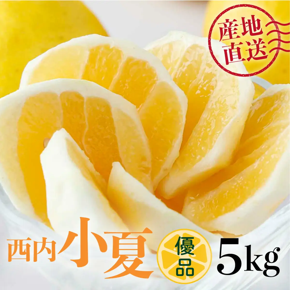 ＜先行予約＞【優品】西内小夏 5kg　N54 [NU-05] 【西内農園】