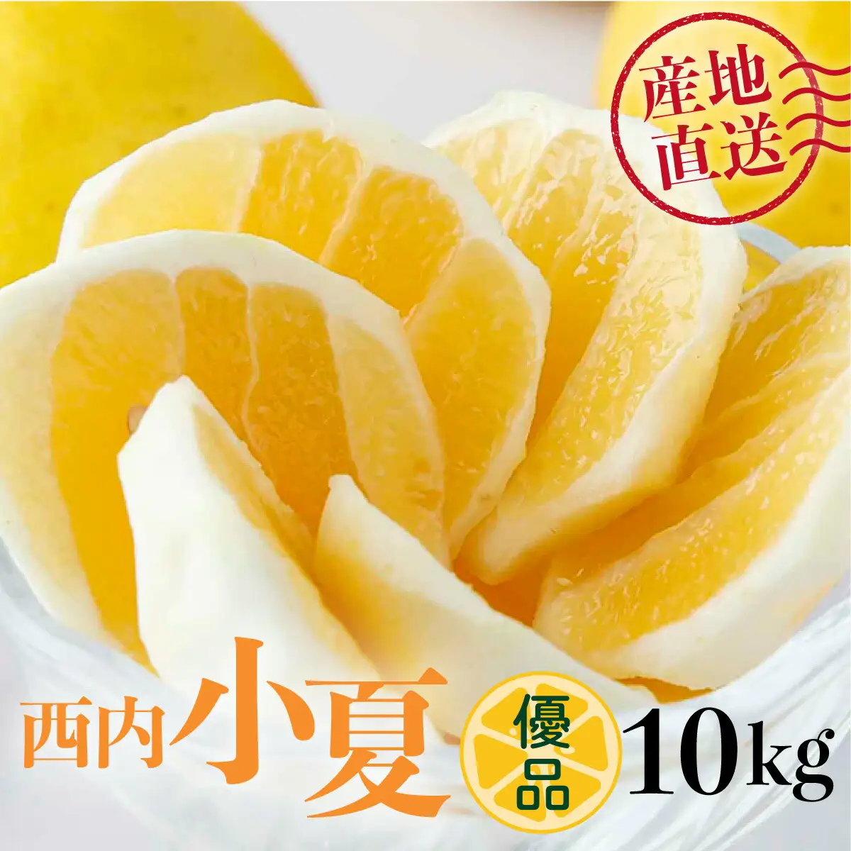 ＜先行予約＞【優品】西内小夏 10kg　N55 [NU-06] 【西内農園】