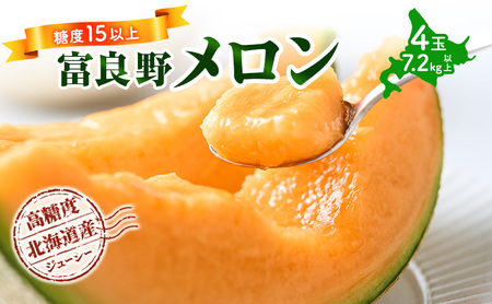 【令和8年産】メロン 富良野 高糖度 赤肉メロン 計4玉 （2玉×2箱） めろん 赤肉 果物 フルーツ 甘い 糖度 約1.8kg ～ 2.3kg うっちーfarm 北海道 メロン フルーツ 果物 デザート上富良野産