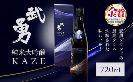 日本酒 武勇純米大吟醸 KAZE 720ml 株式会社武勇《90日以内に出荷予定(土日祝除く)》お酒 酒 アルコール 山田錦 吟醸香 プレゼント ギフト 贈り物 結城市 茨城県