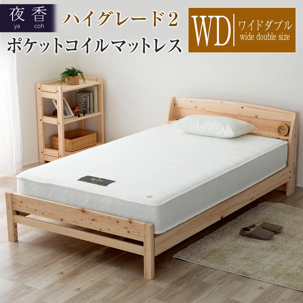マットレス （ワイドダブル） 夜香 ハイグレード2 国産 ポケットコイル ベッド 寝具 インテリア 家具 ポケットコイルマットレス 圧縮梱包 両面仕様_CH041_Hwd
