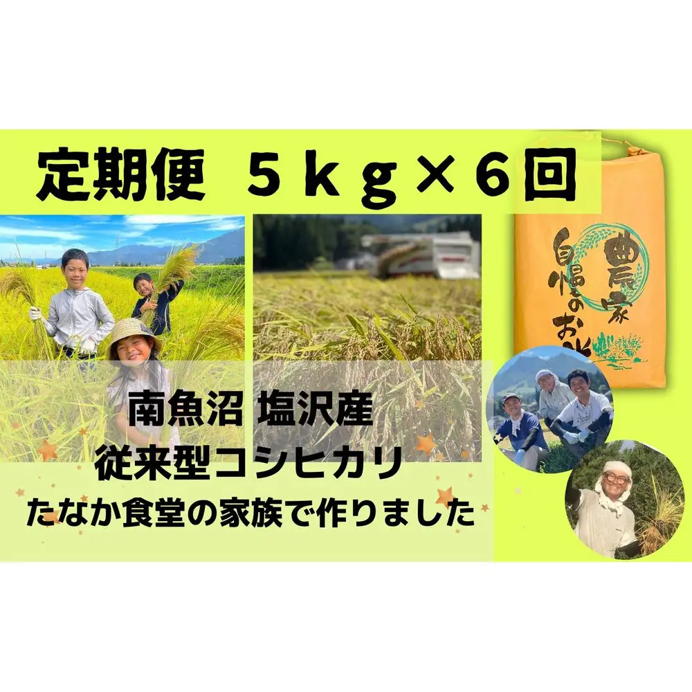 南魚沼塩沢産　従来型コシヒカリ　白米５ｋｇ×６回（定期便）