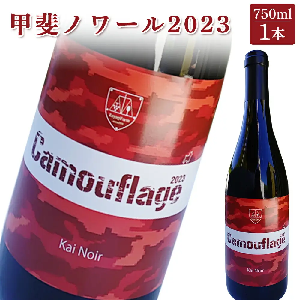 甲斐ノワール2023 赤ワイン ｜ 赤ワイン 福島県