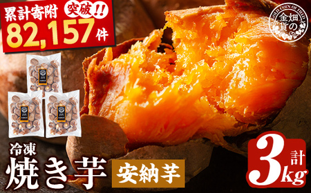 焼き芋 冷凍焼き芋 安納芋 3kg 【甘いも販売所】a0001-A3