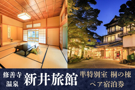 【新井旅館】準特別室 桐の棟 ペア宿泊券 １泊２食付 