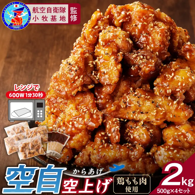 小牧基地 空自空上げ（からあげ）「甘辛スパイシー米粉空上げ」（計2kg 500g×4袋）レンジで簡単 唐揚げ[003D15]