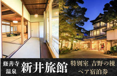 【新井旅館】特別室 吉野の棟 ペア宿泊券 １泊２食付
