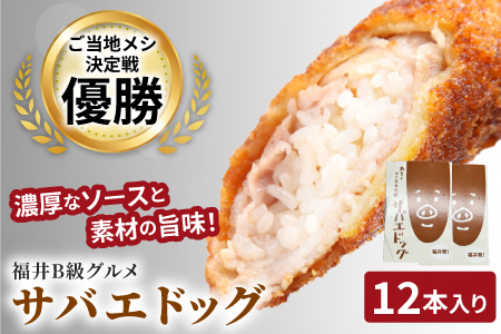サバエドッグ（冷凍）12本入り
