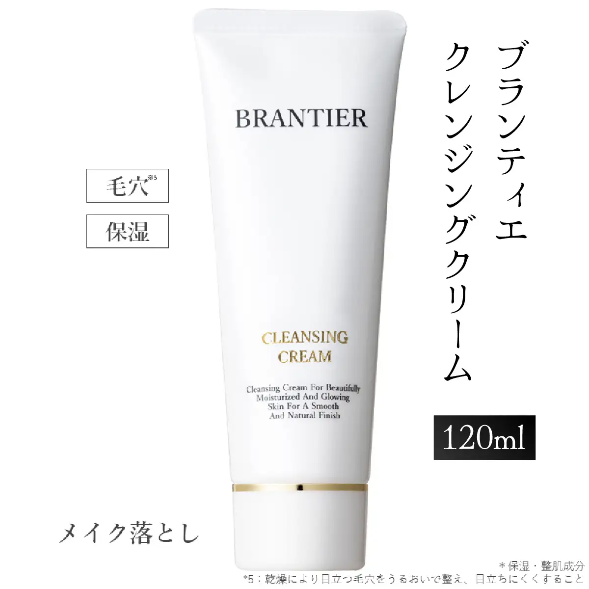 【ブランティエ 芦屋】高級 クレンジングクリーム ( クレンジング ) / 美容 化粧品 スキンケア