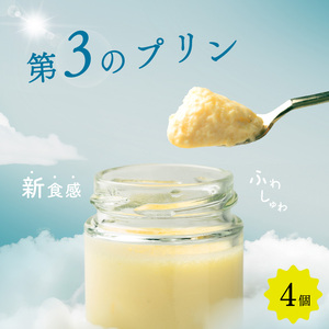 【 超高級 】第3の プリン 4個 ソース付き プリン