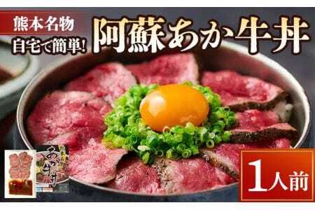 自宅で簡単！熊本名物 阿蘇あか牛丼 （1人前） 