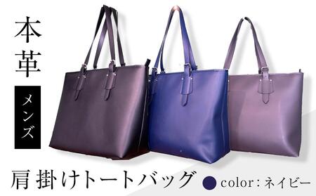 本革 メンズ 肩掛けトートバッグ(カラー：ネイビー)
