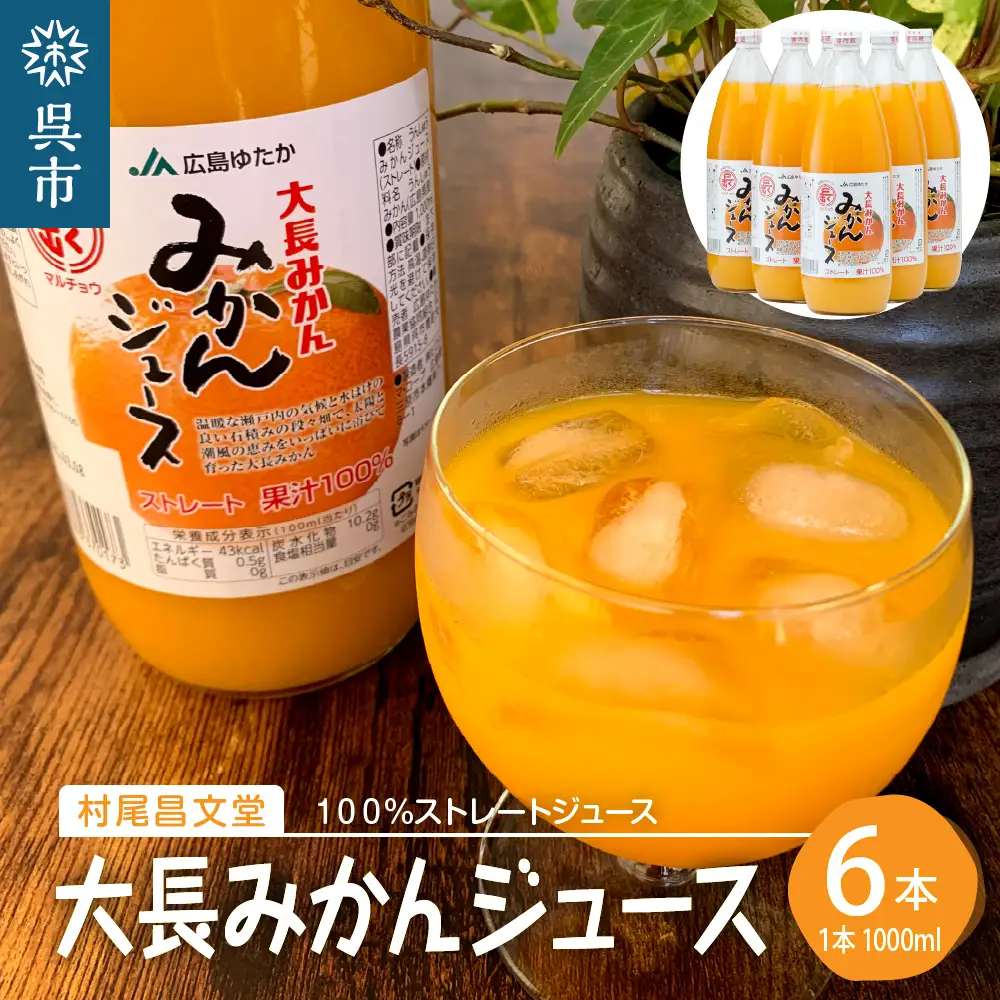 大長みかんジュース ストレート100% 1000ml×6本 蜜柑 温州みかんジュース ストレート果汁 混じりっけなし 広島県 呉市 ku012-001-r