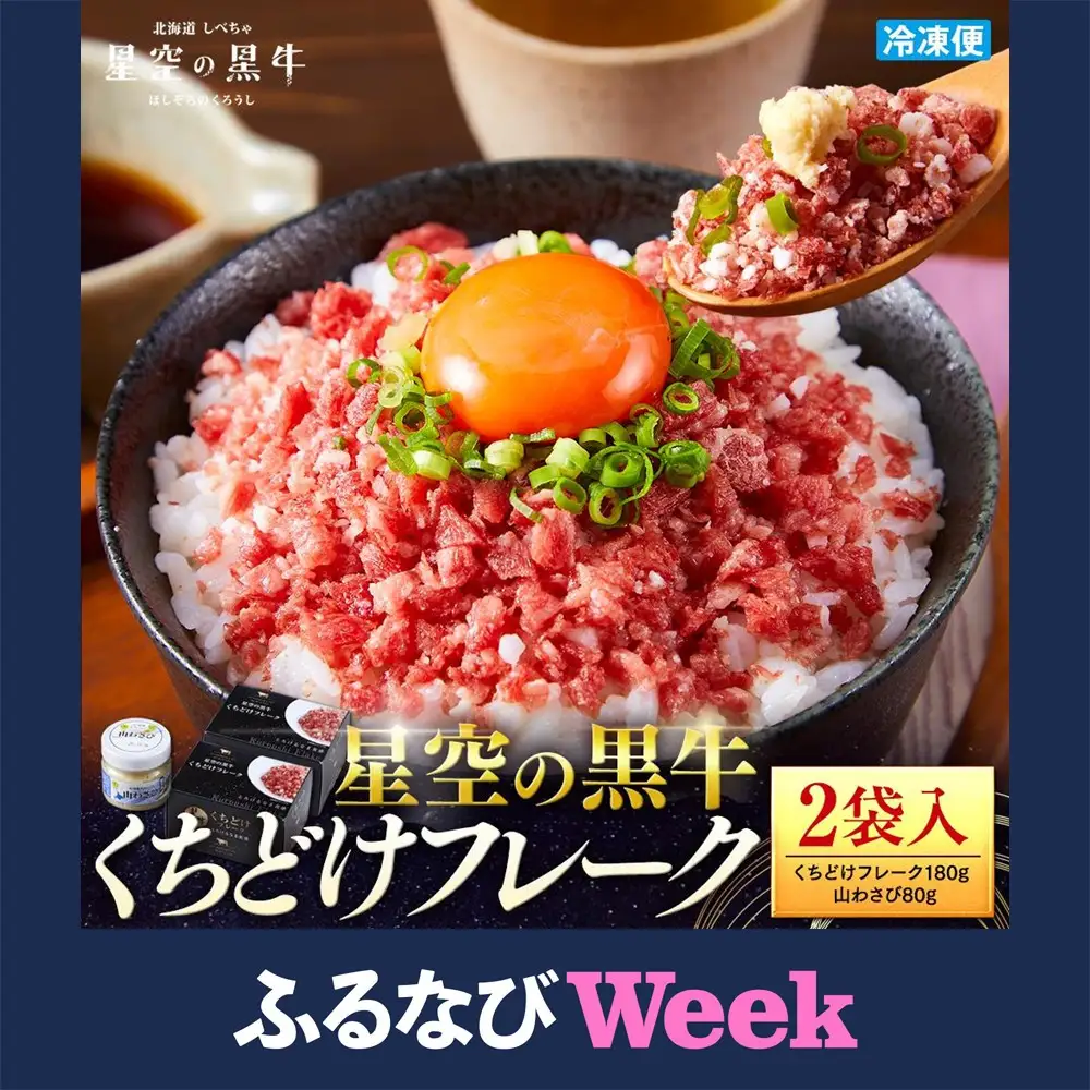 【ふるなびWEEK対象】＜期間限定・ソーセージ1袋付（お試し品）＞【2026年1月より発送開始】北海道標茶町 星空の黒牛 くちどけフレーク 180g×2袋入 山わさび 80g| フレーク