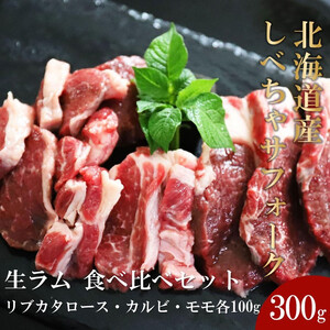 【先行予約/2026年2月以降発送】北海道産しべちゃサフォーク（羊肉）生ラム　食べ比べセット300g（リブカタロース・カルビ・モモ各100g）　ラム