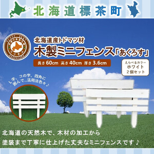 木製ミニフェンス　2個セット「あくろす」ホワイト　|  フェンス