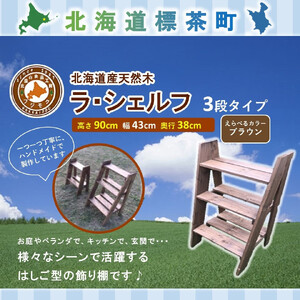 ラ・シェルフ　3段タイプ【ブラウン】　|  シェルフ